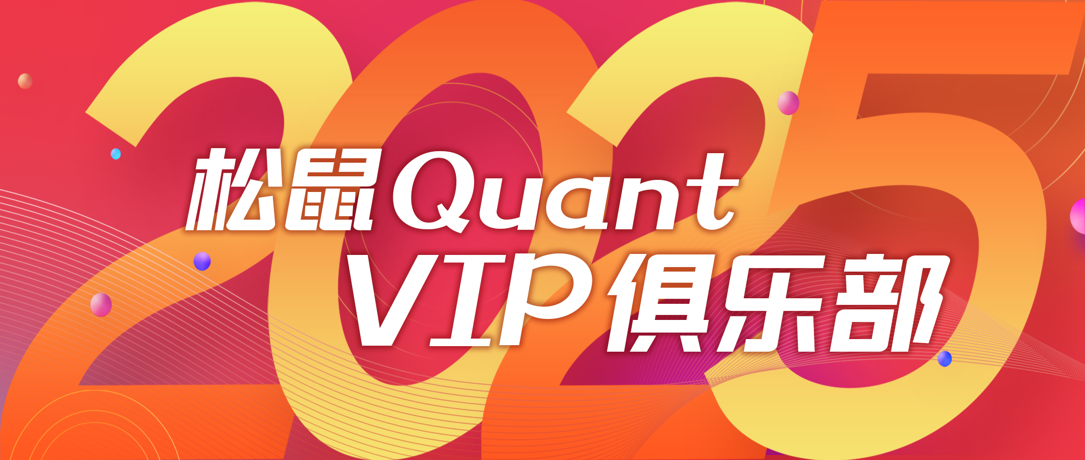 松鼠Quant | 专注量化交易